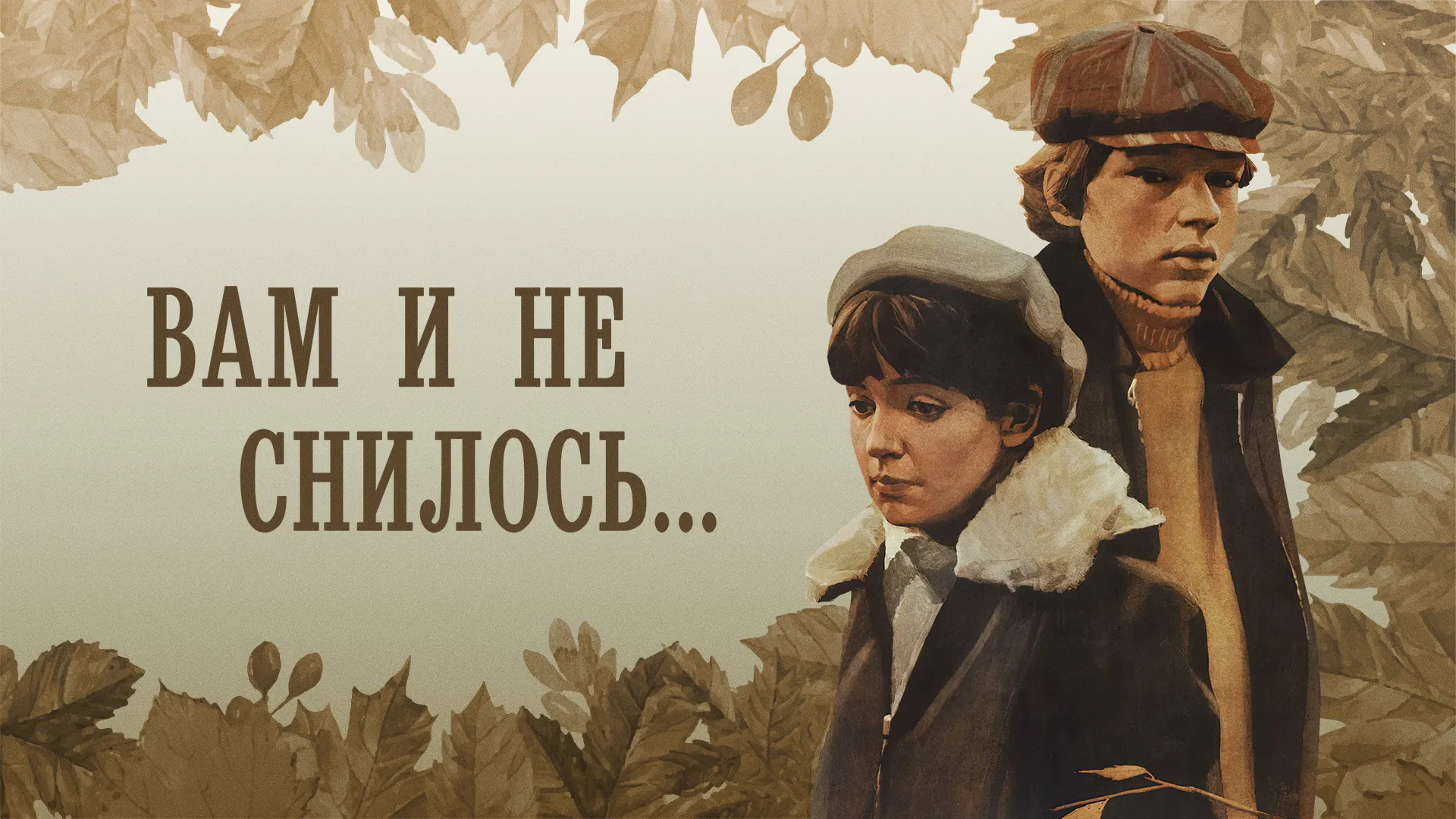 Вам и не снилось...