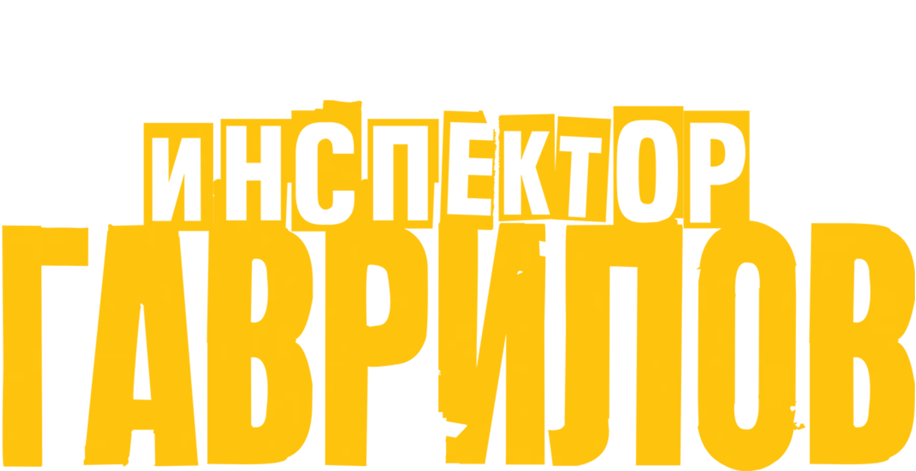 Инспектор Гаврилов. Фильм о фильме