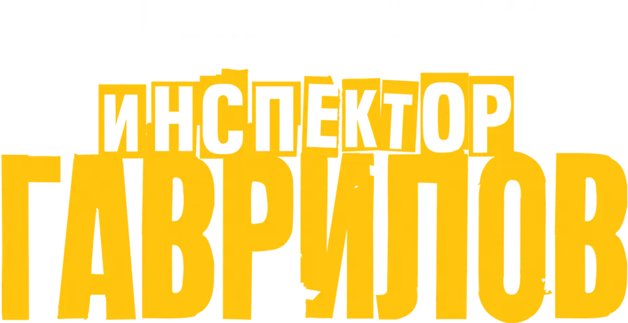 Инспектор Гаврилов. Фильм о фильме