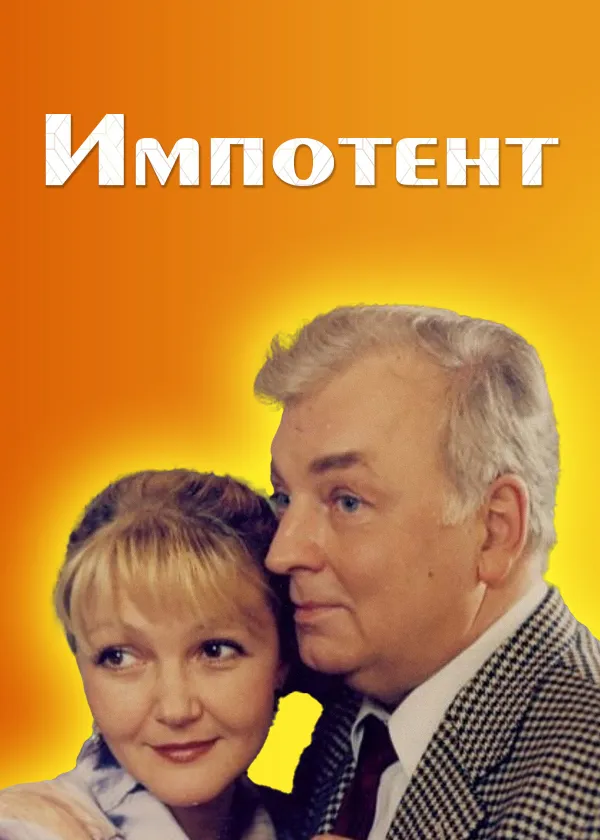 Импотент