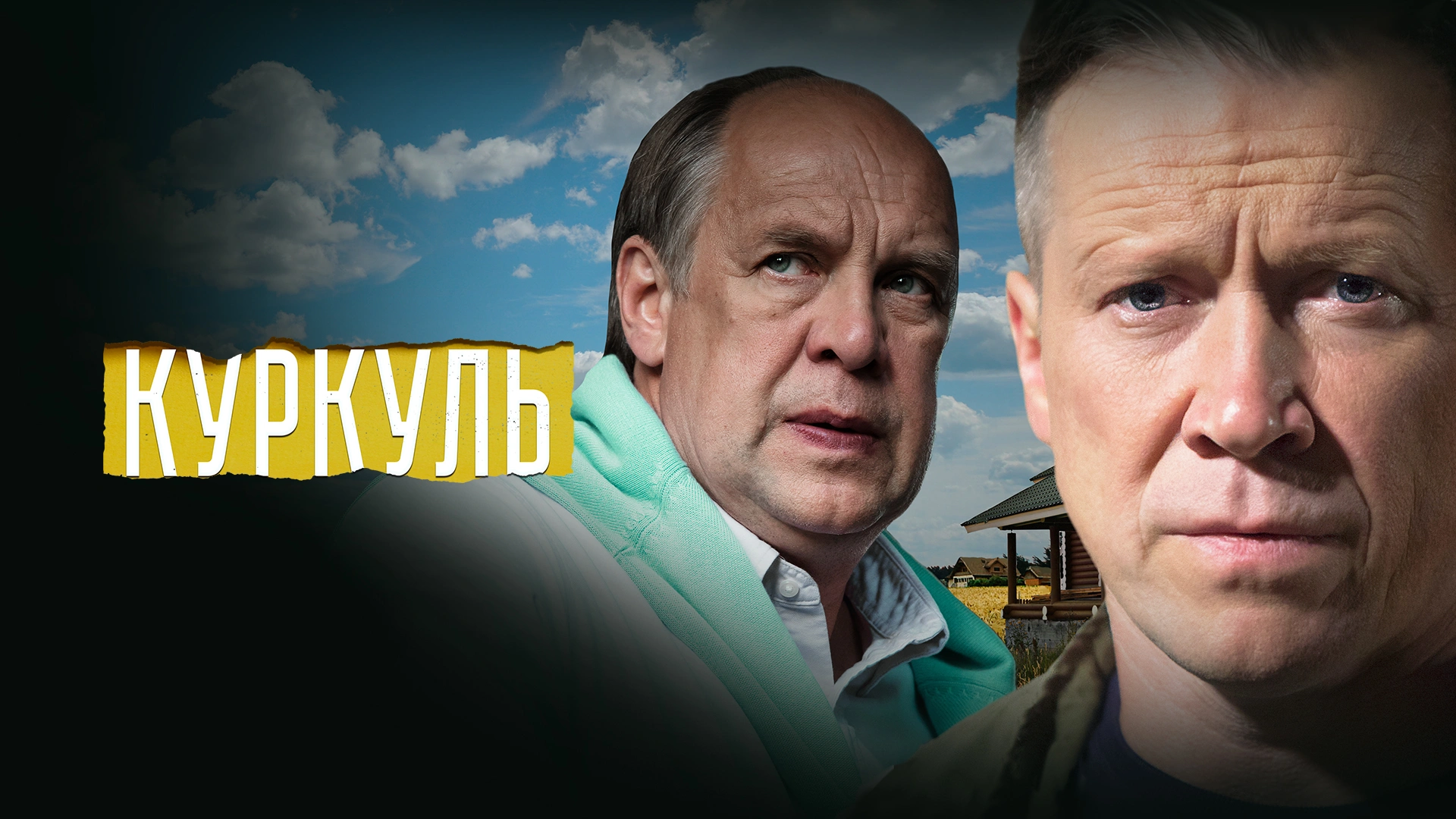 Куркуль