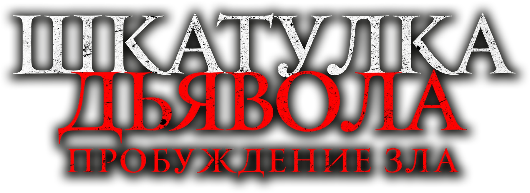 Шкатулка дьявола: Пробуждение зла