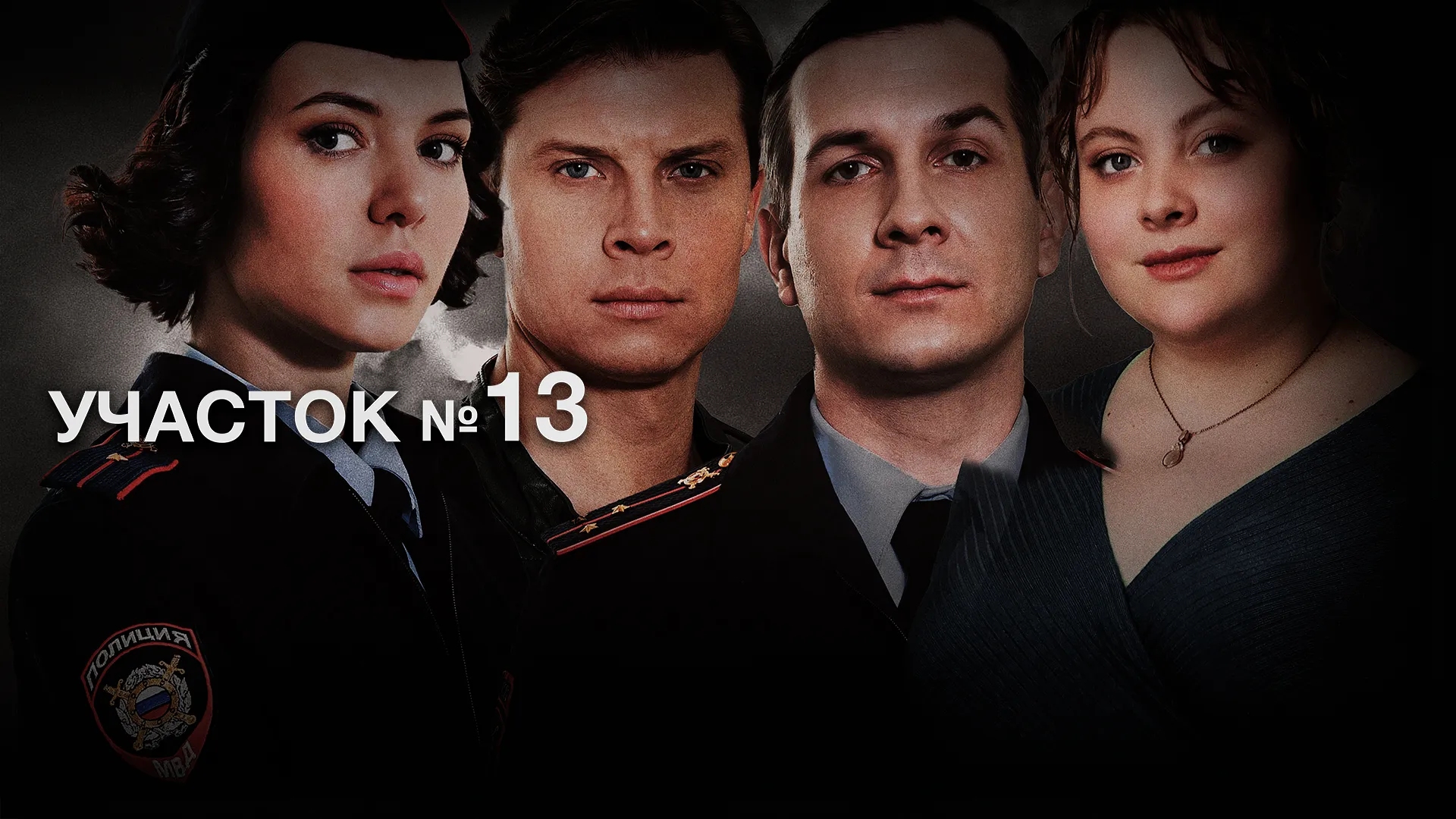 Участок №13