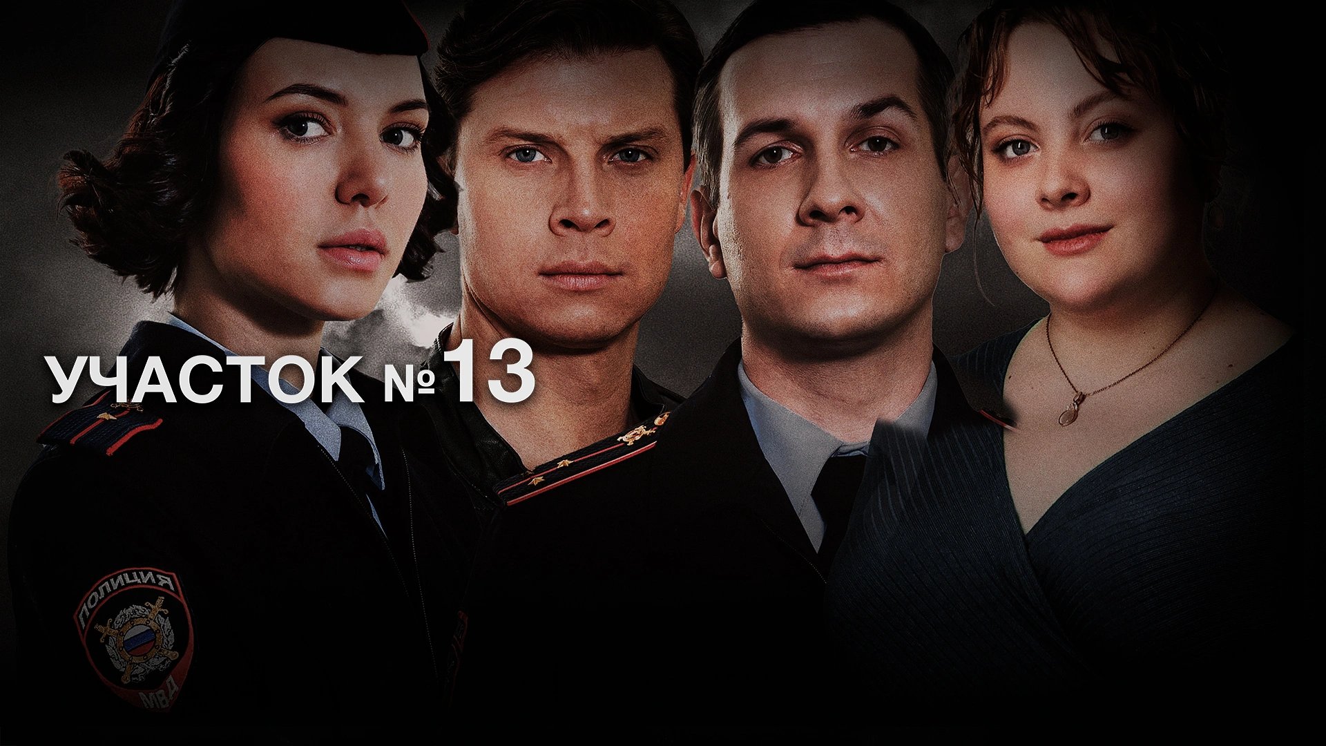 Участок №13