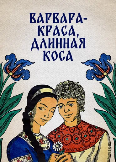 Варвара-краса, длинная коса
