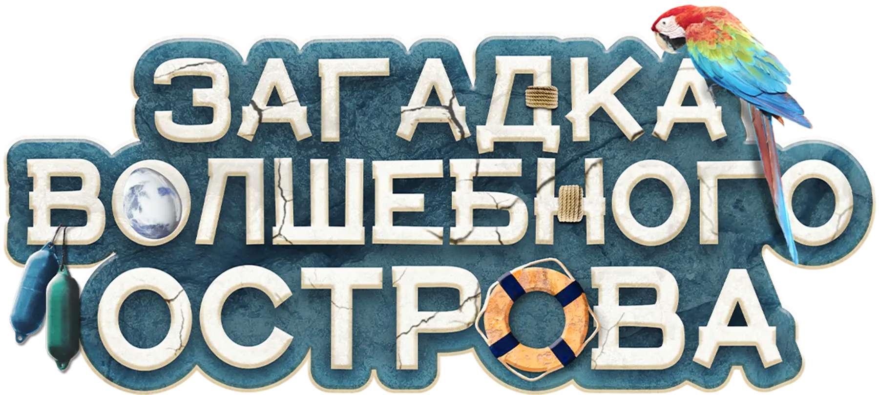 Загадка волшебного острова