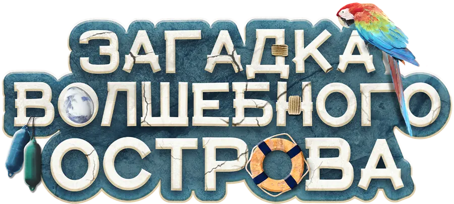 Загадка волшебного острова