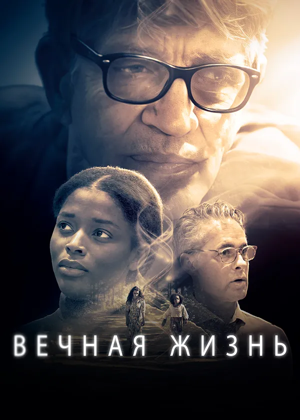 Вечная жизнь