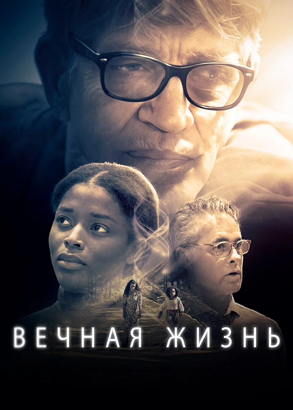 Вечная жизнь