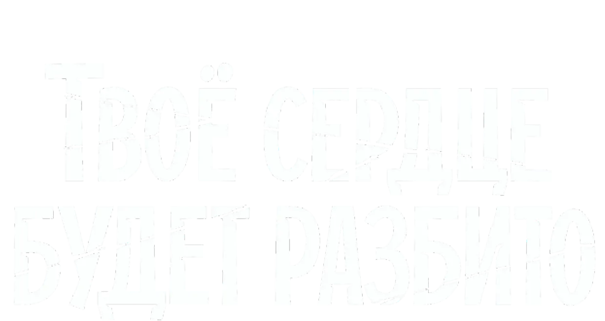 Твоё сердце будет разбито