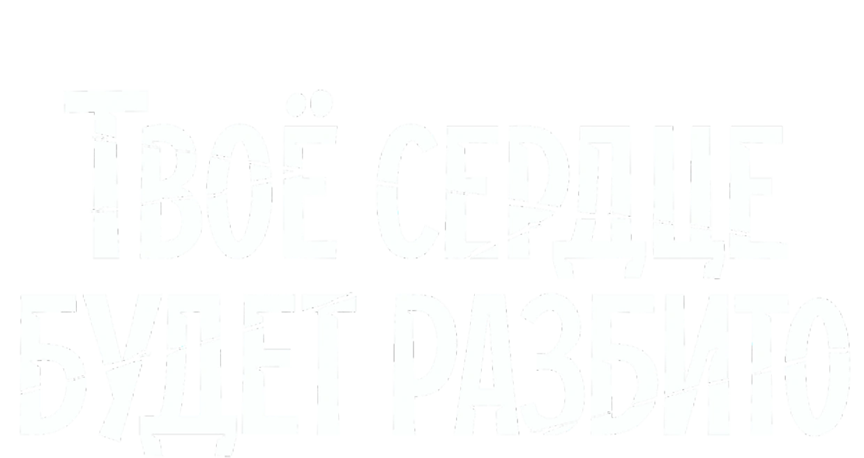 Твоё сердце будет разбито