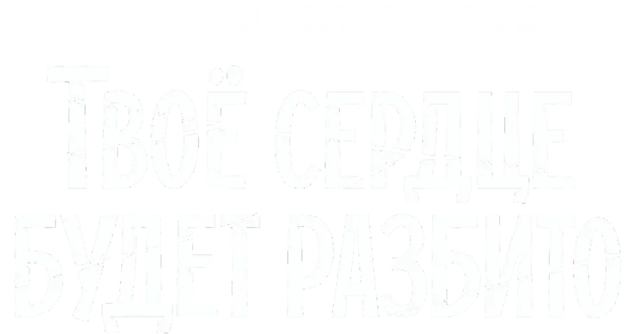 Твоё сердце будет разбито