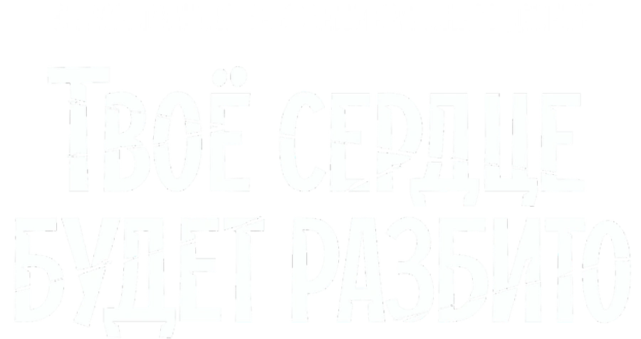Твоё сердце будет разбито