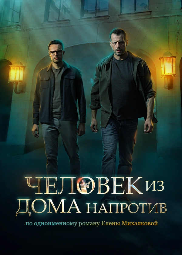 Человек из дома напротив