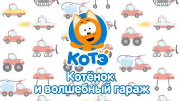 Котёнок и волшебный гараж