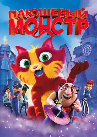 Плюшевый монстр