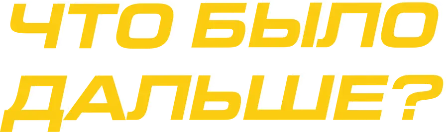 Что было дальше?