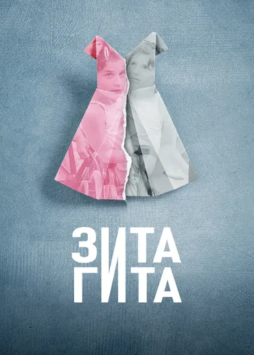 Зита и Гита