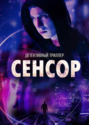 Сенсор