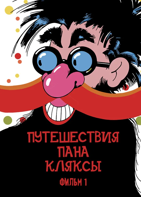 Путешествия Пана Кляксы. Фильм 1