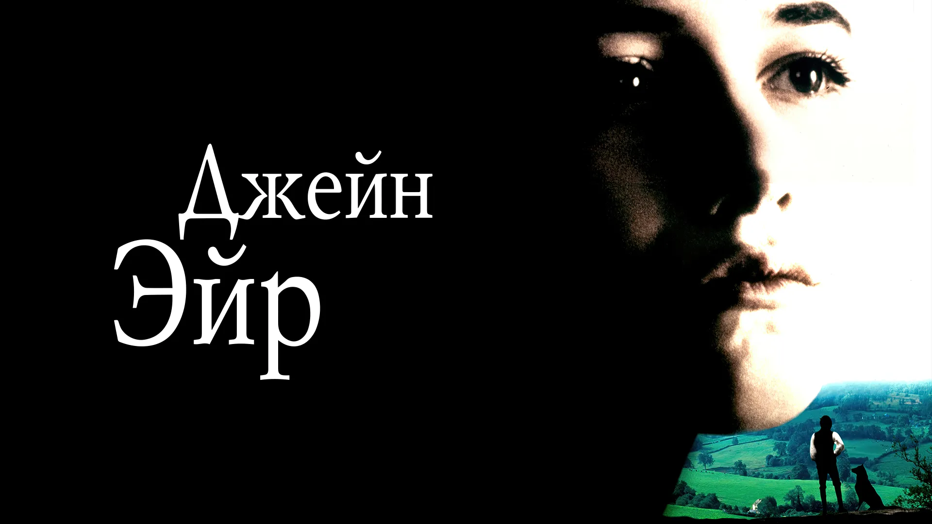 Джейн Эйр