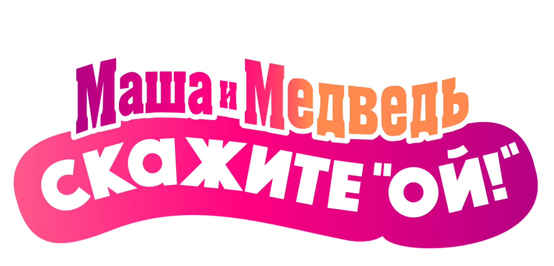 Маша и Медведь: Скажите «Ой!»