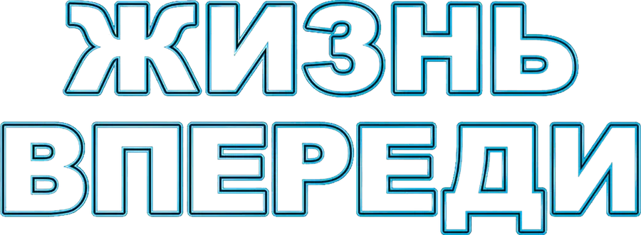 Жизнь впереди