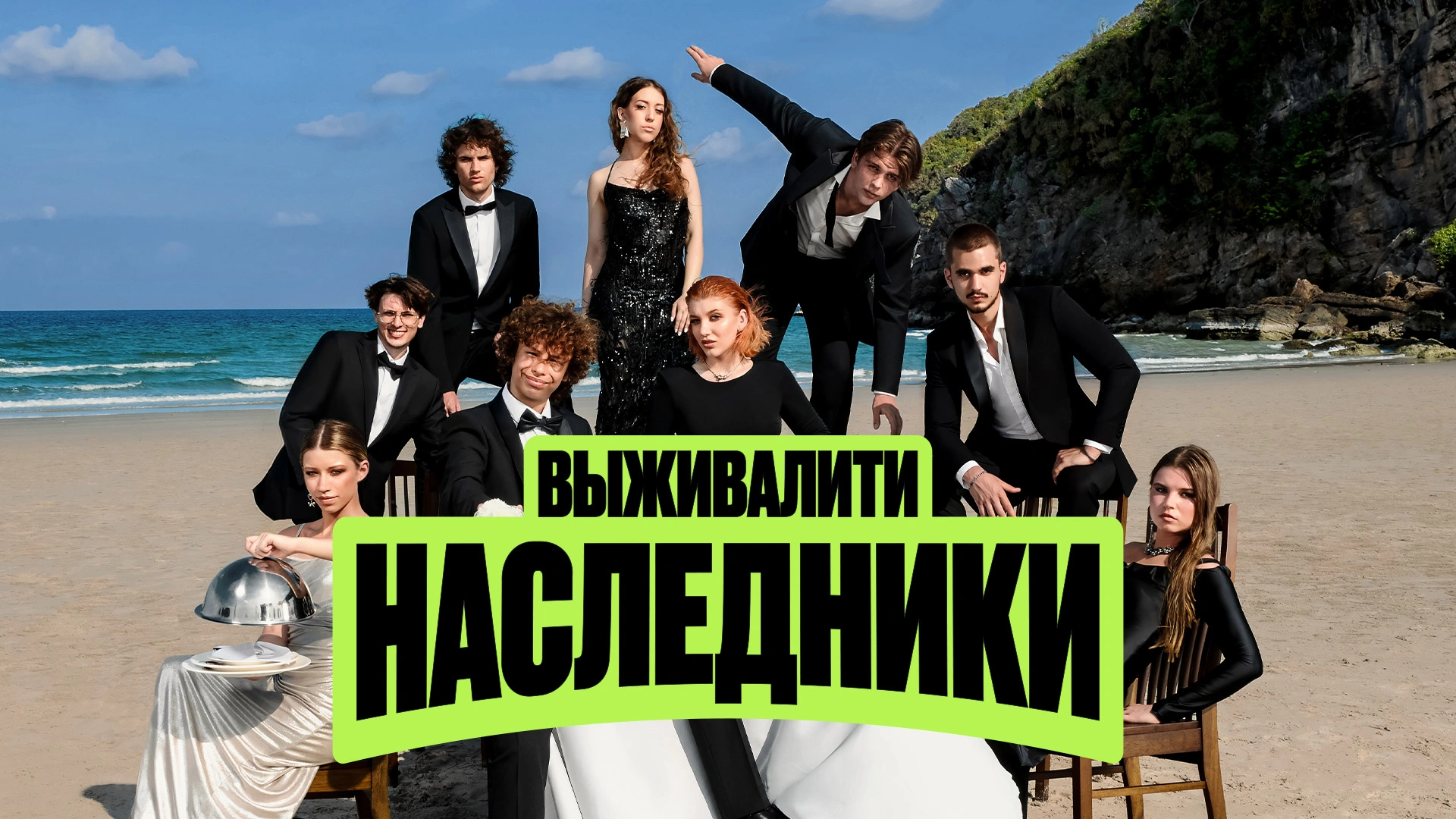 Выживалити. Наследники