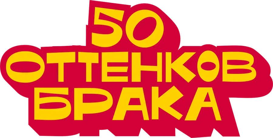 50 оттенков брака