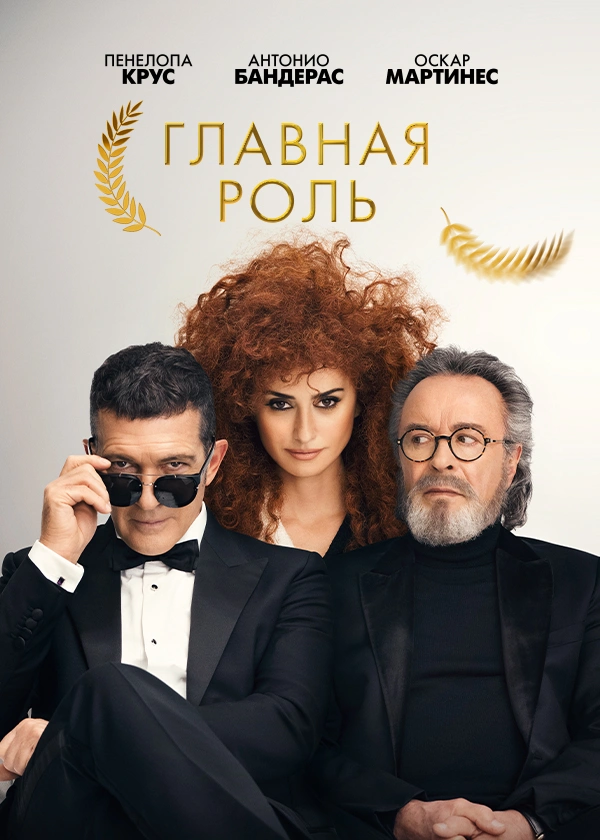 Главная роль