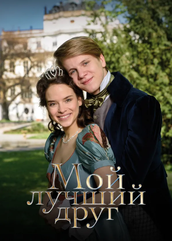 Мой лучший друг