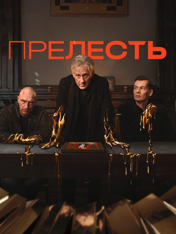 Прелесть