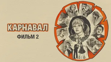 Карнавал. Фильм 2