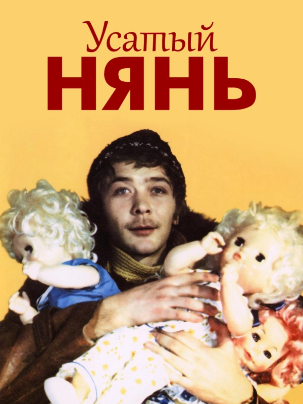 Усатый нянь