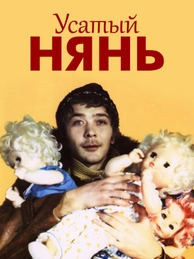 Усатый нянь
