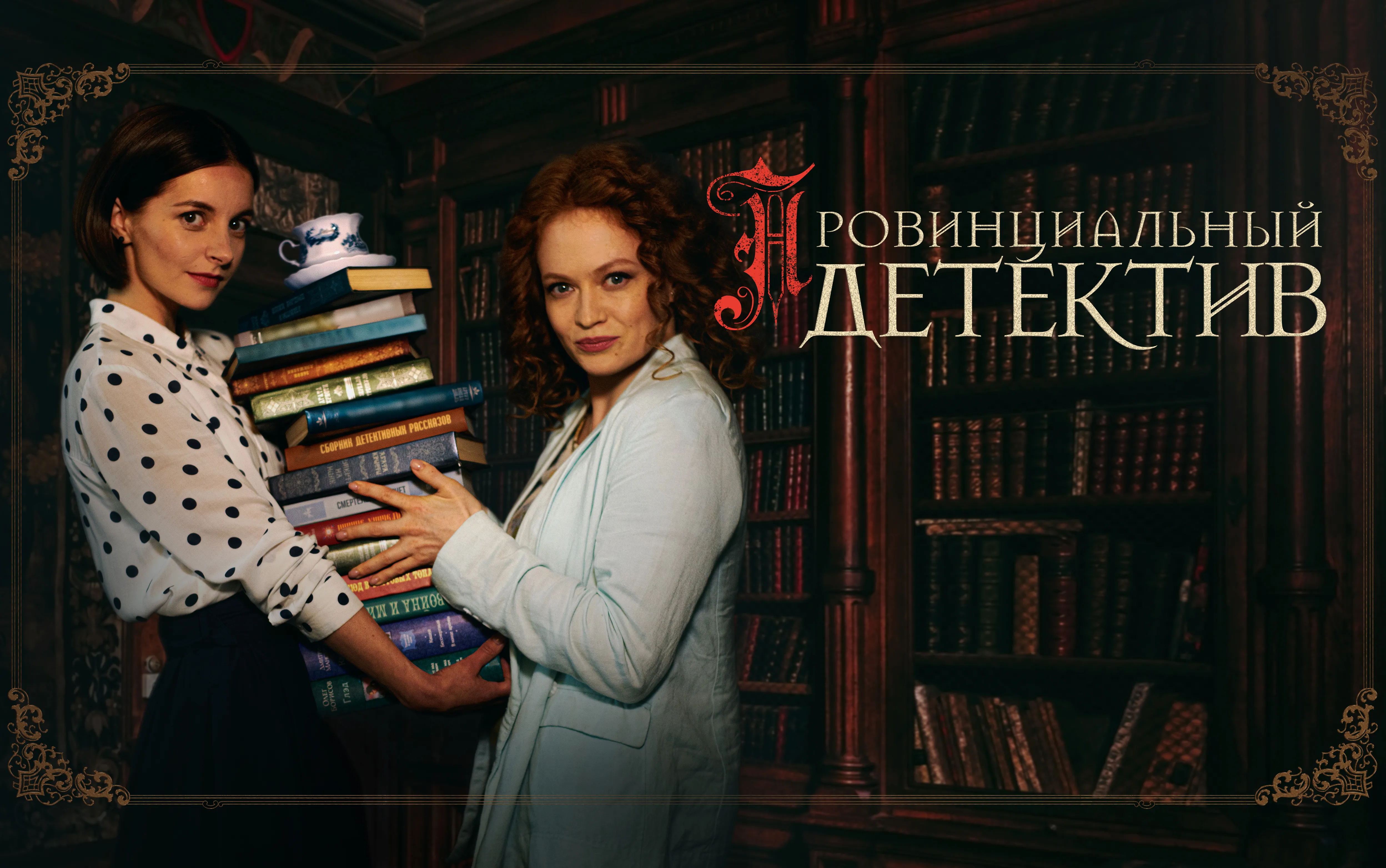 Провинциальный детектив