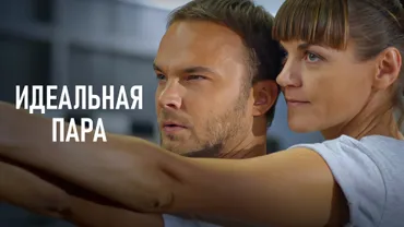 Идеальная пара