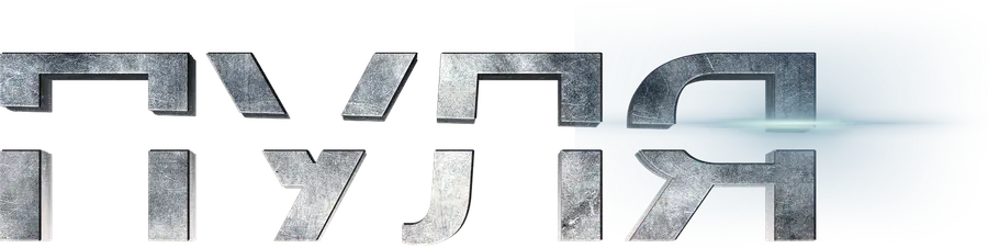 Пуля