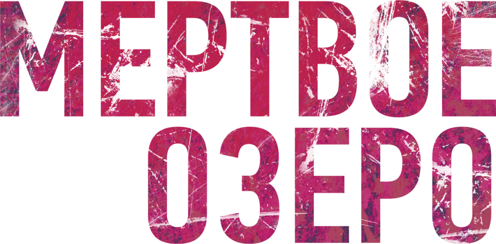 Мёртвое озеро