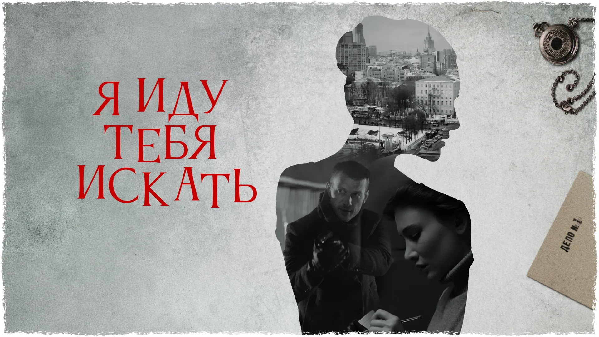 Я иду тебя искать