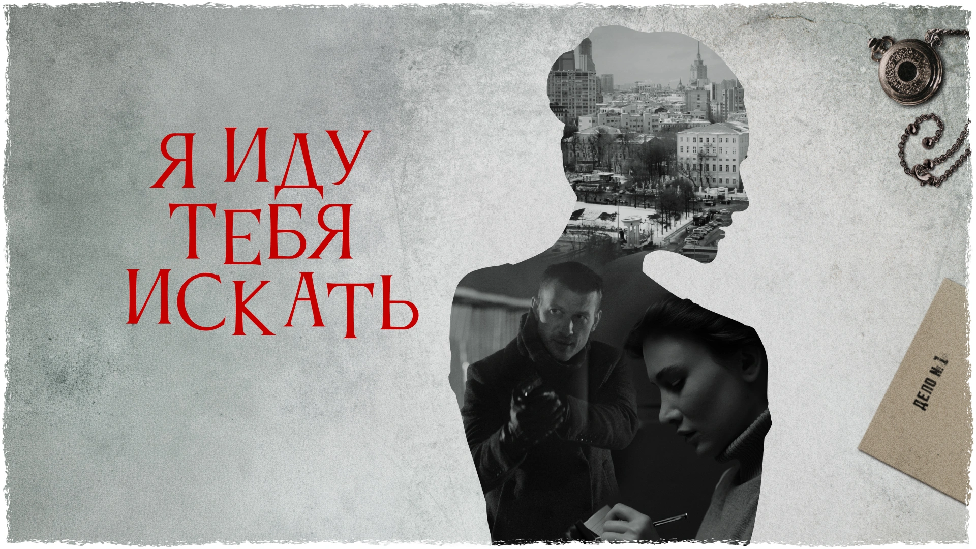 Я иду тебя искать