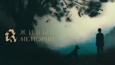 Живые Мемории