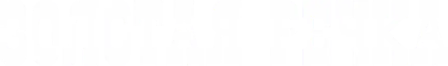 Золотая речка