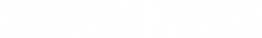 Золотая речка