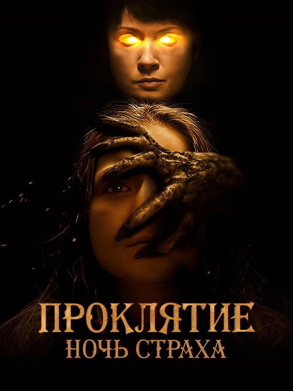 Проклятие. Ночь страха