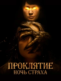 Проклятие. Ночь страха
