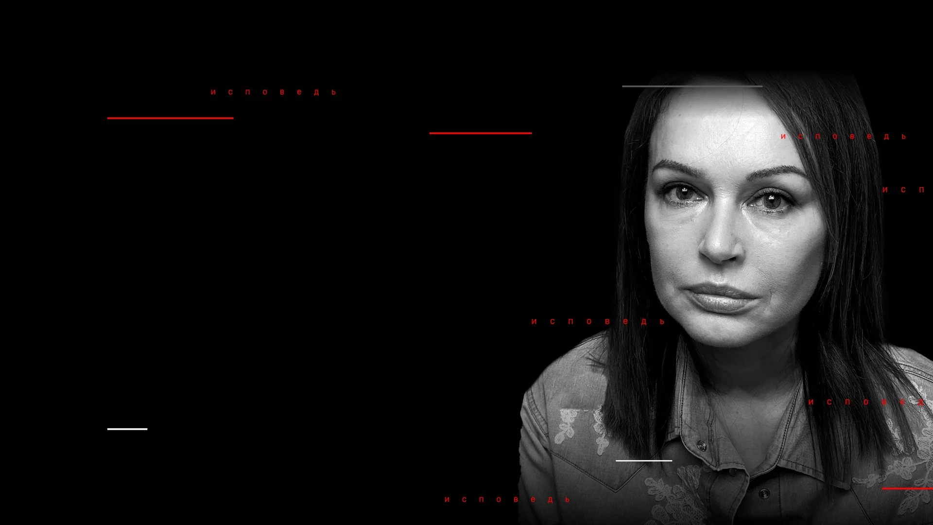 Ирина Безрукова. Исповедь