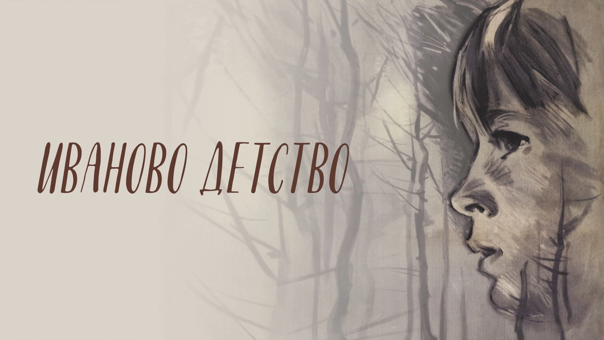 Иваново детство