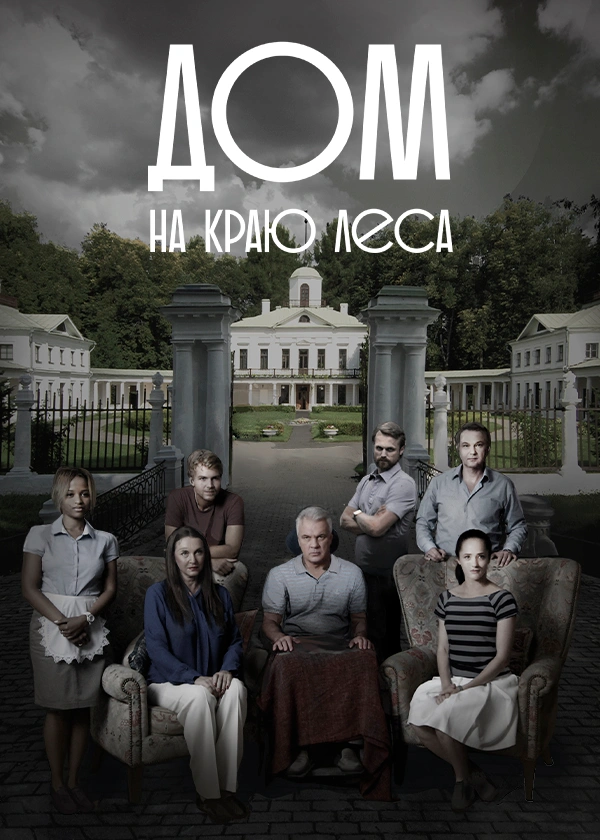 Дом на краю леса