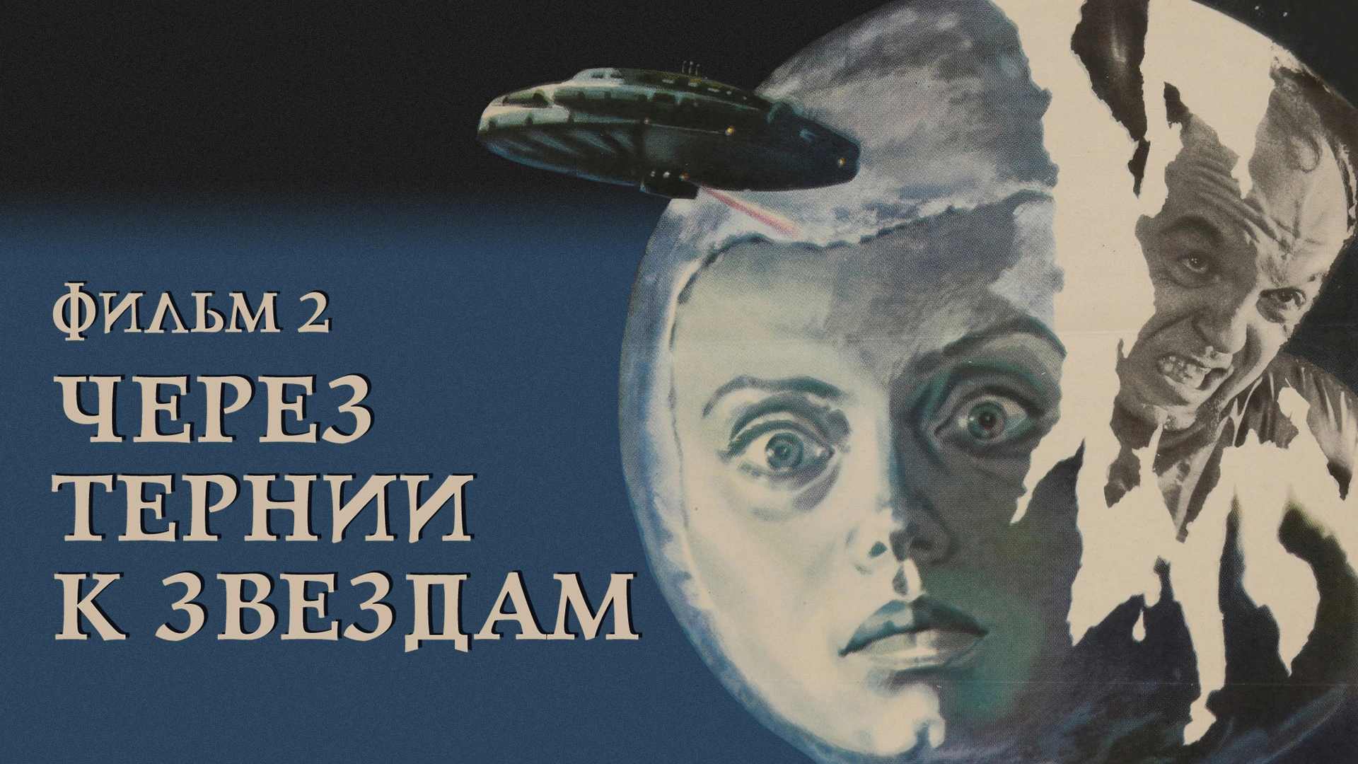 Через тернии к звездам. Фильм 2